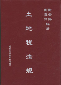 土地稅法規